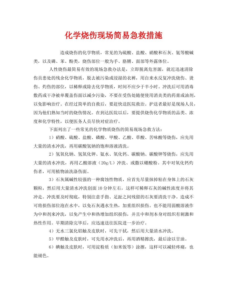 《安全管理应急预案》之化学烧伤现场简易急救措施 _第1页