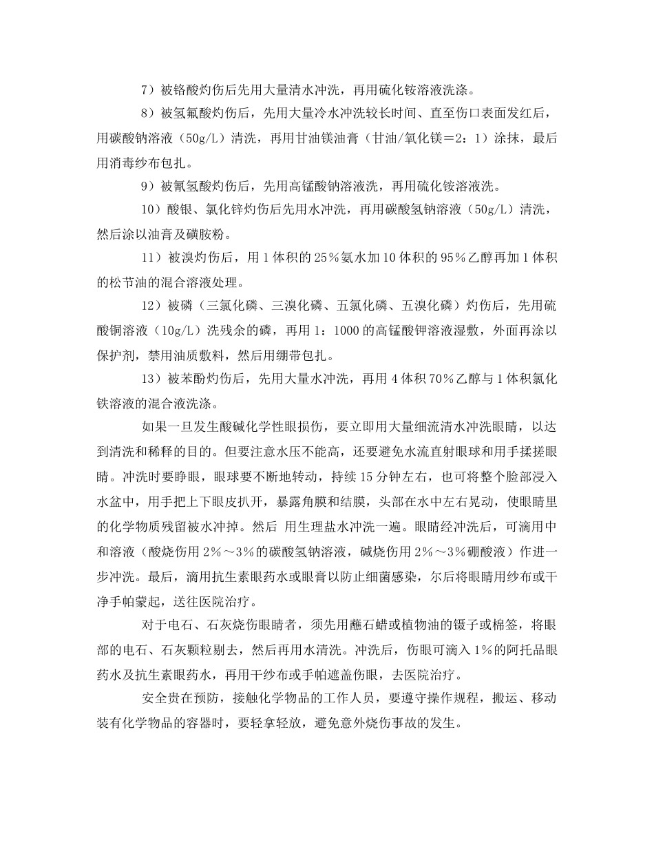 《安全管理应急预案》之化学烧伤现场简易急救措施 _第2页