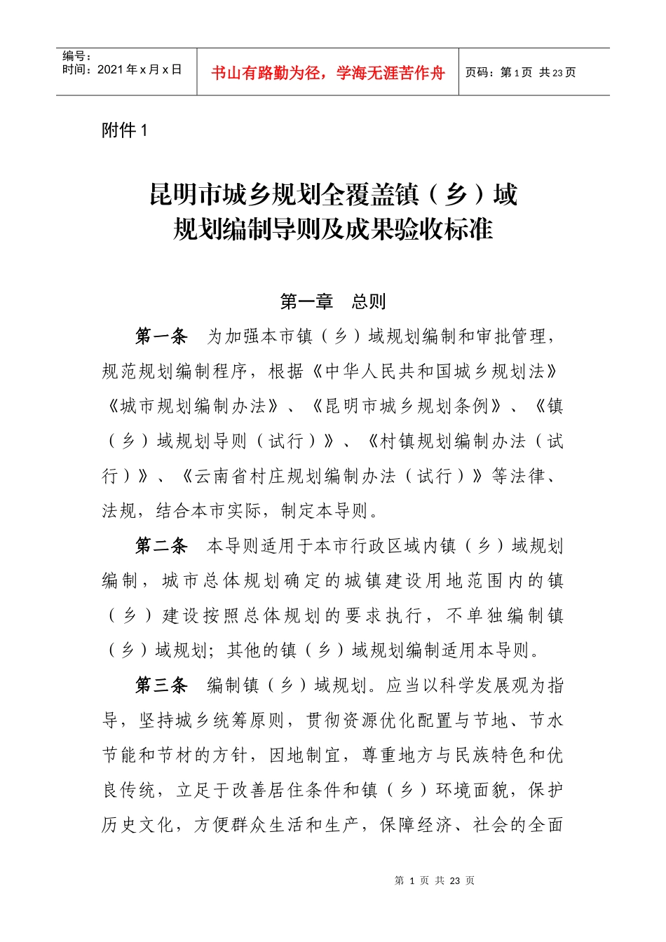 昆明市城乡规划全覆盖镇(乡)域规划编制导则与验收标准_第1页