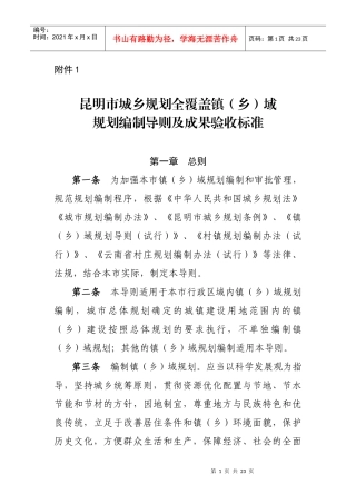 昆明市城乡规划全覆盖镇(乡)域规划编制导则与验收标准