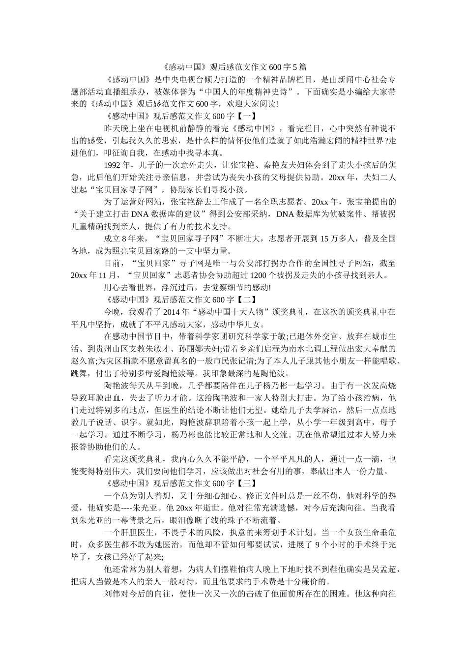 《感动中国》观后感范文作文600字5篇 _第1页