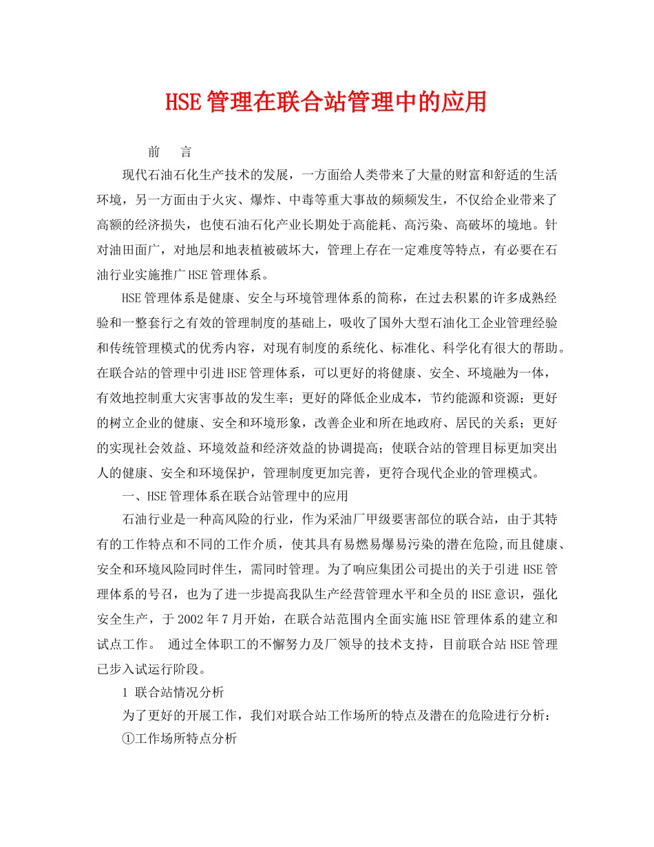 《管理体系》之HSE管理在联合站管理中的应用 _第1页