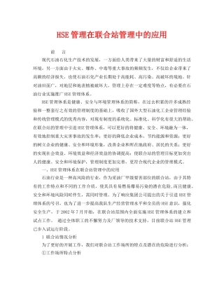《管理体系》之HSE管理在联合站管理中的应用 