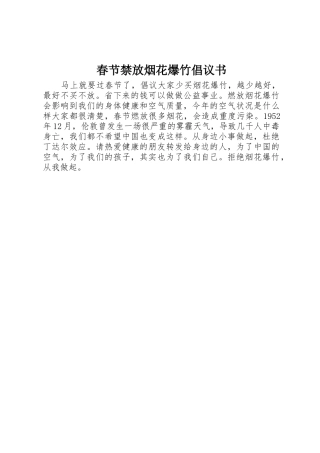 春节禁放烟花爆竹倡议书范文