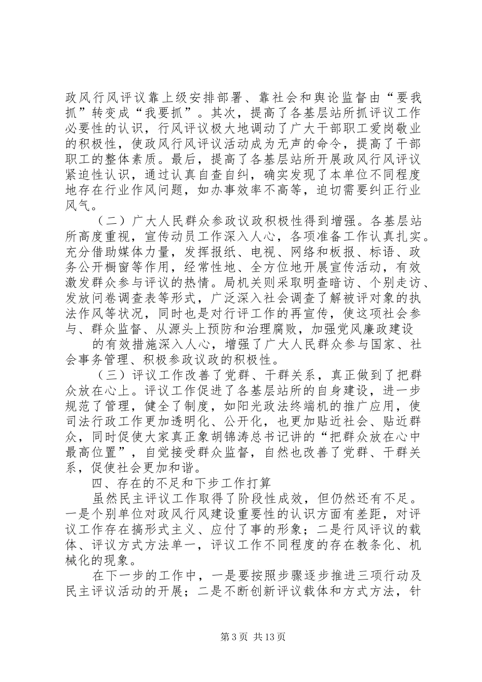 关于开展三项活动及民主评议基层站所工作总结_第3页