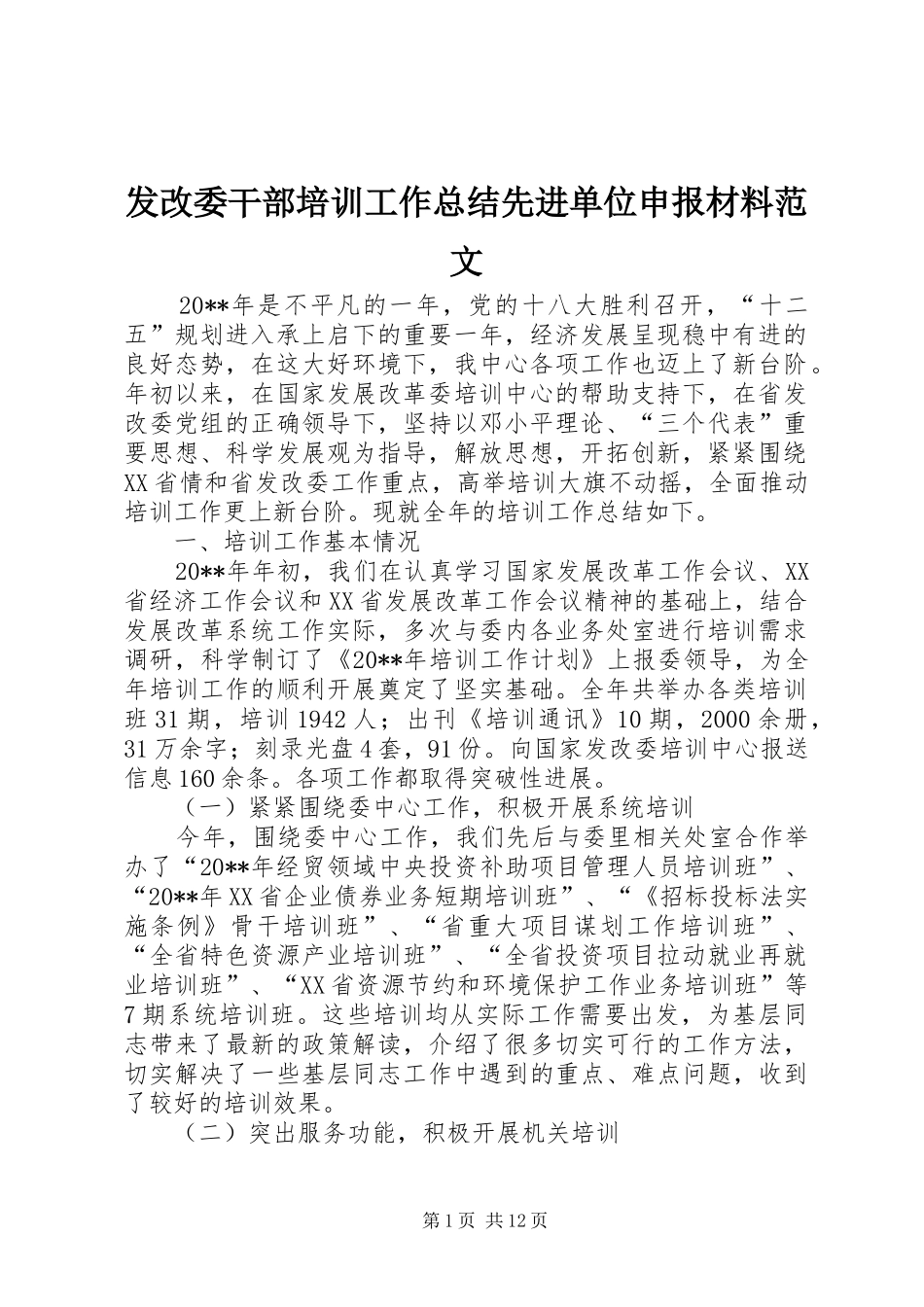 发改委干部培训工作总结先进单位申报材料范文_第1页