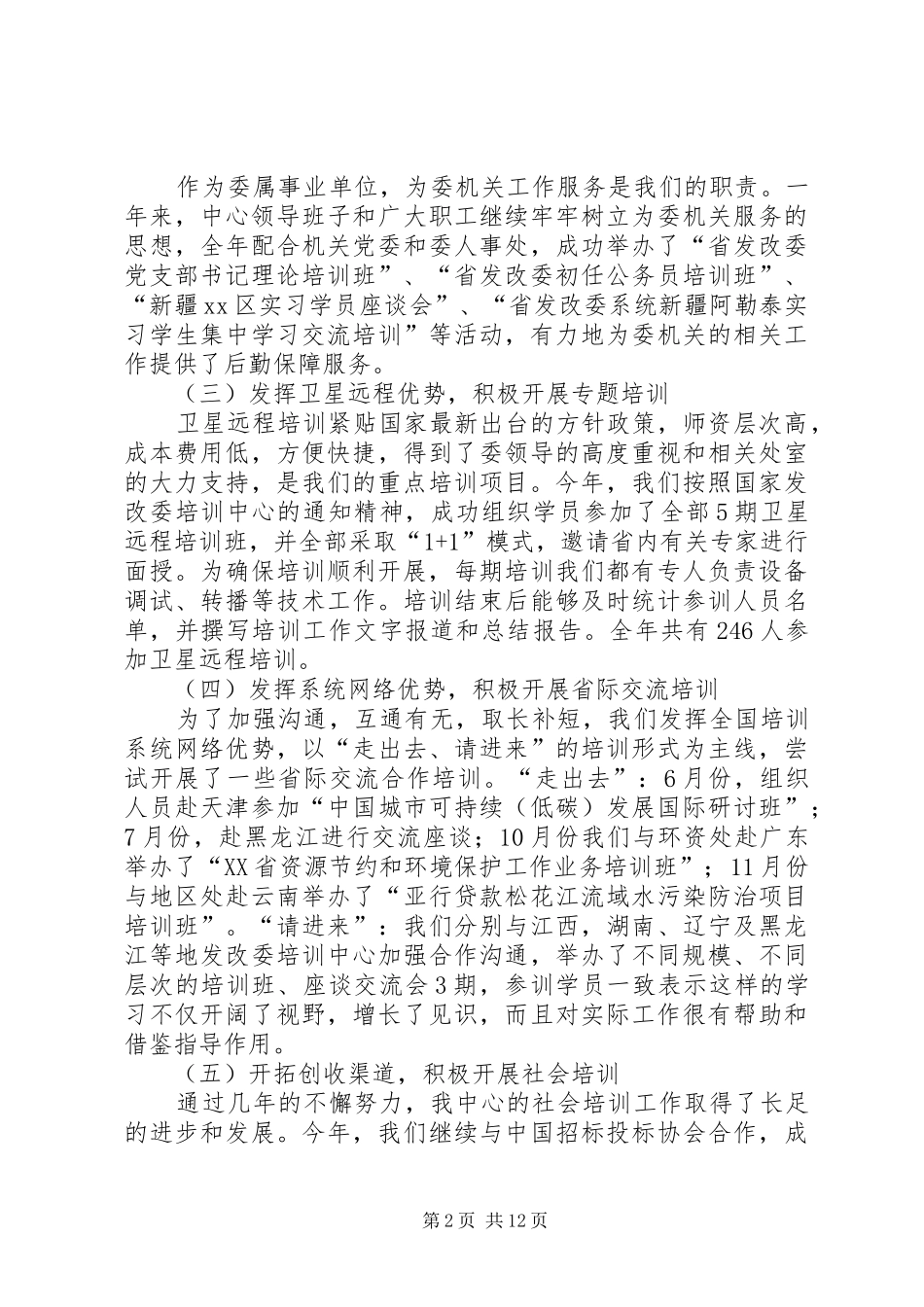 发改委干部培训工作总结先进单位申报材料范文_第2页
