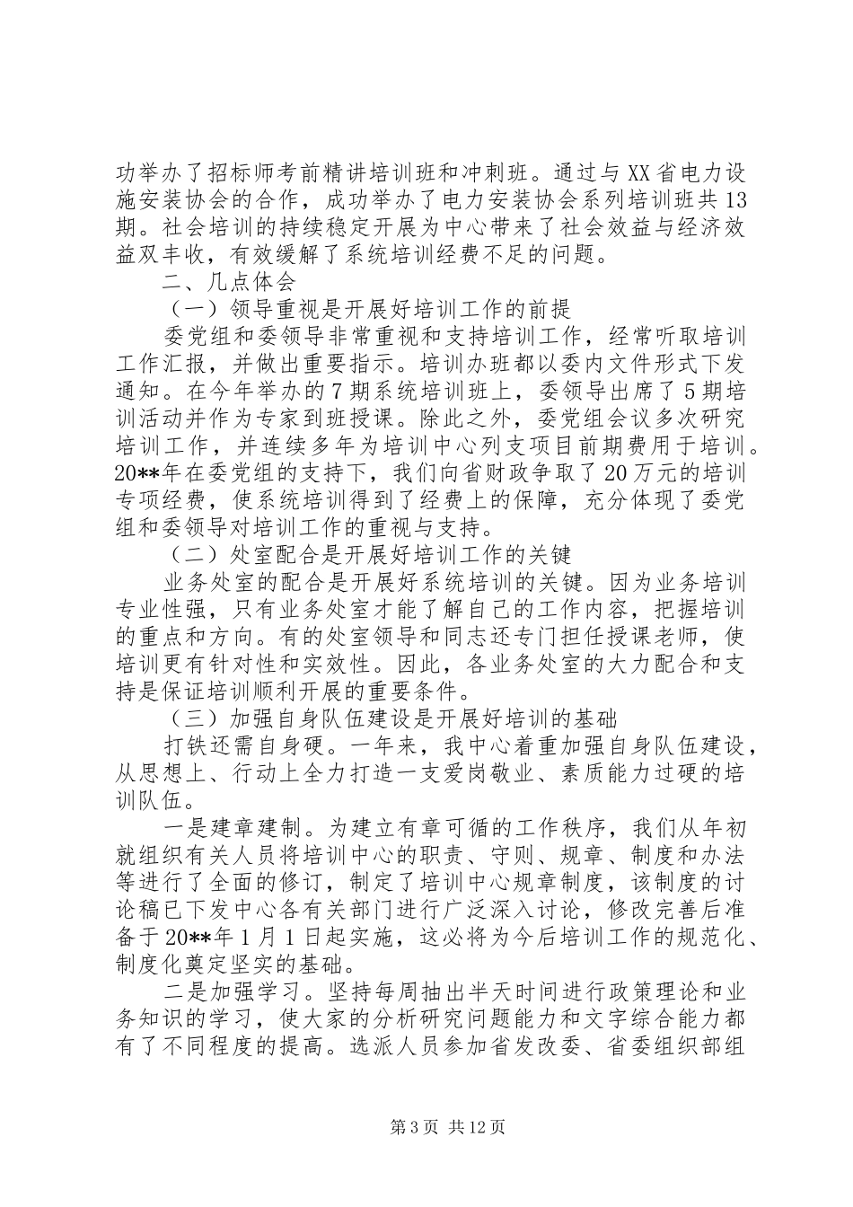 发改委干部培训工作总结先进单位申报材料范文_第3页