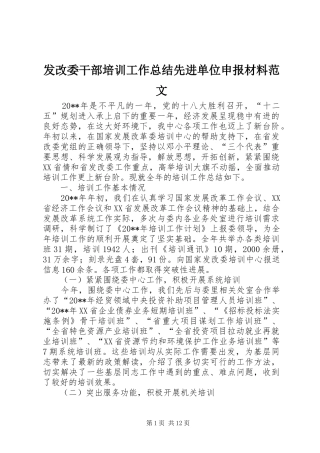 发改委干部培训工作总结先进单位申报材料范文