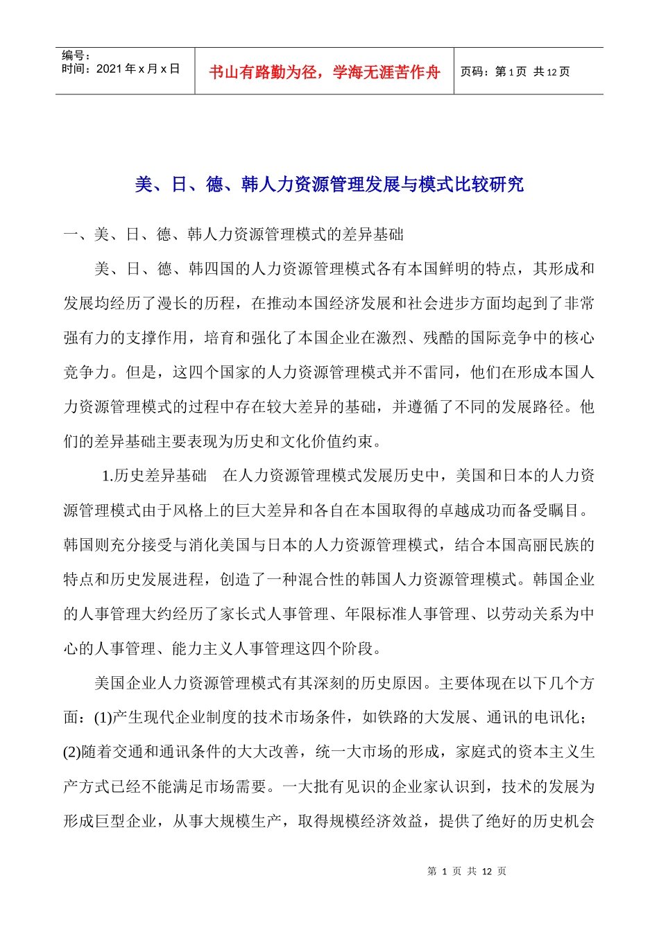 美日德韩人力资源管理差异研究_第1页