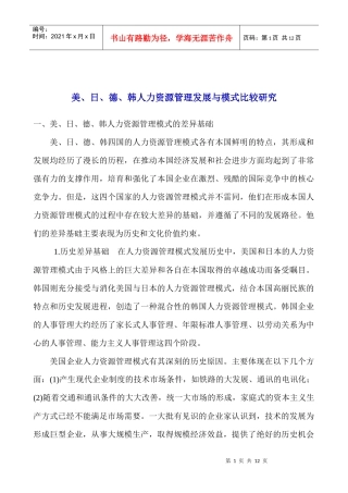 美日德韩人力资源管理差异研究