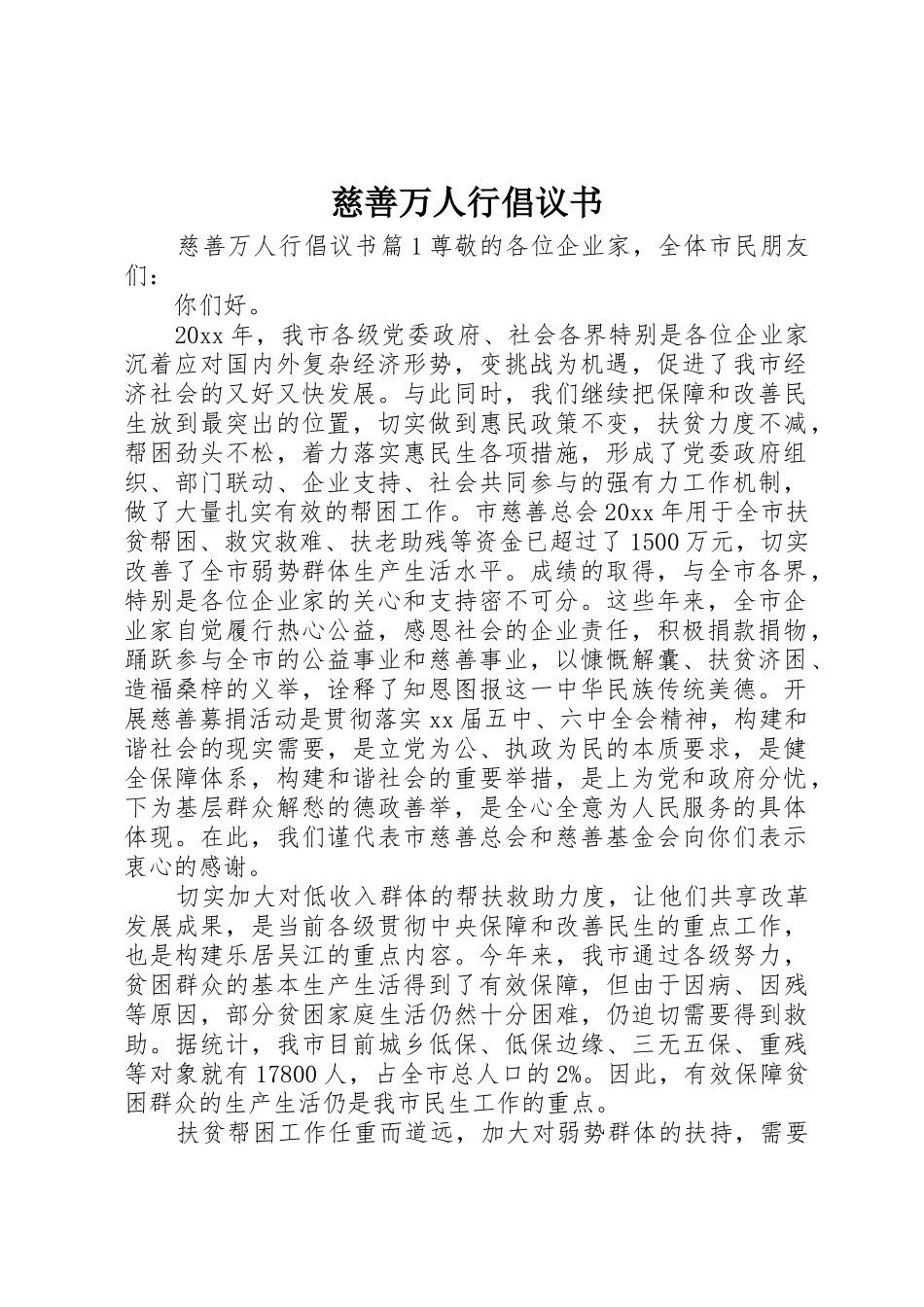 慈善万人行倡议书范文_第1页