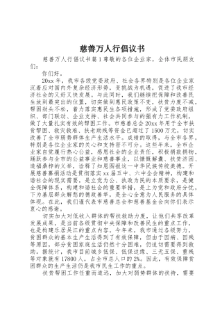 慈善万人行倡议书范文