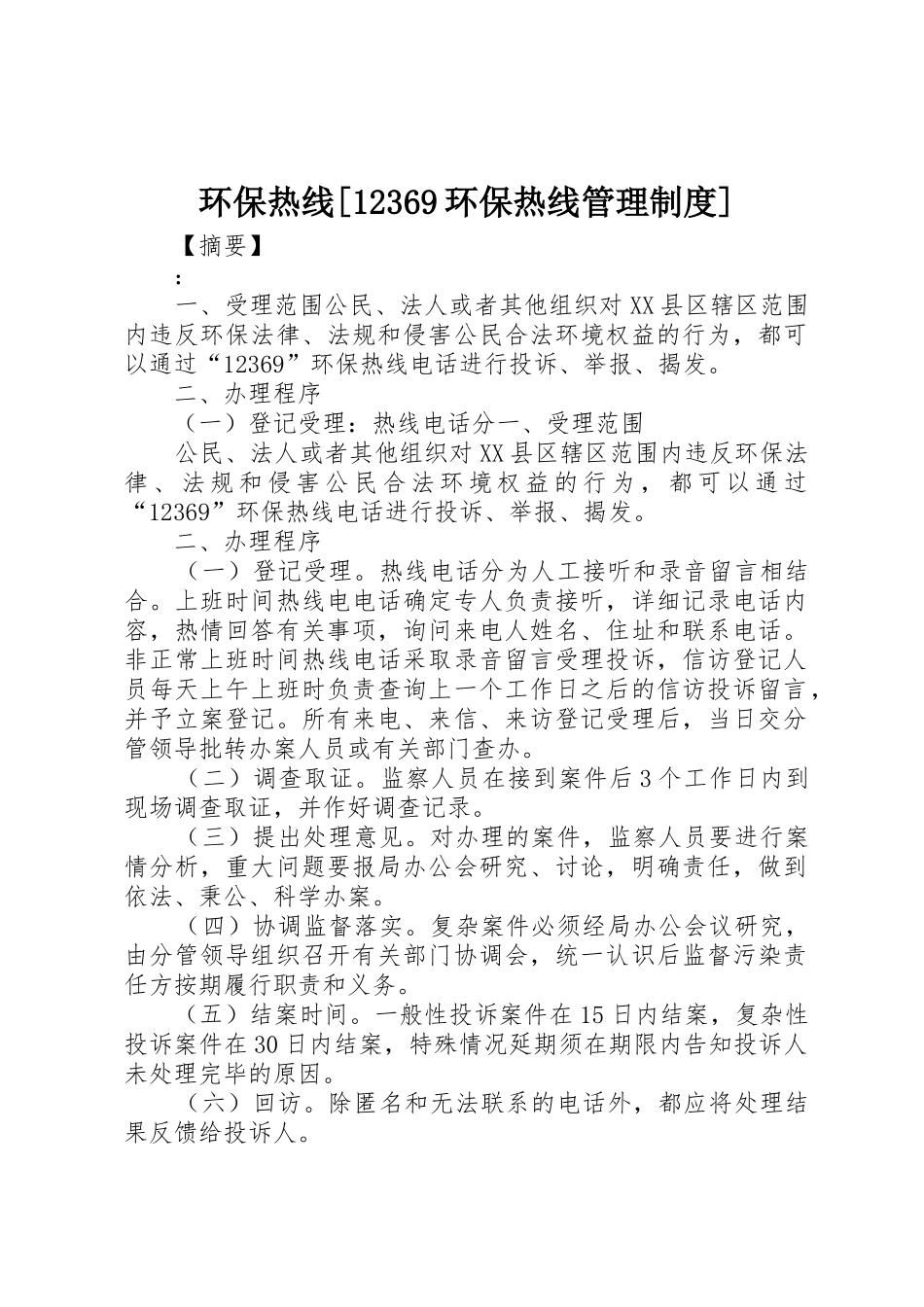 环保热线环保热线管理规章制度_第1页