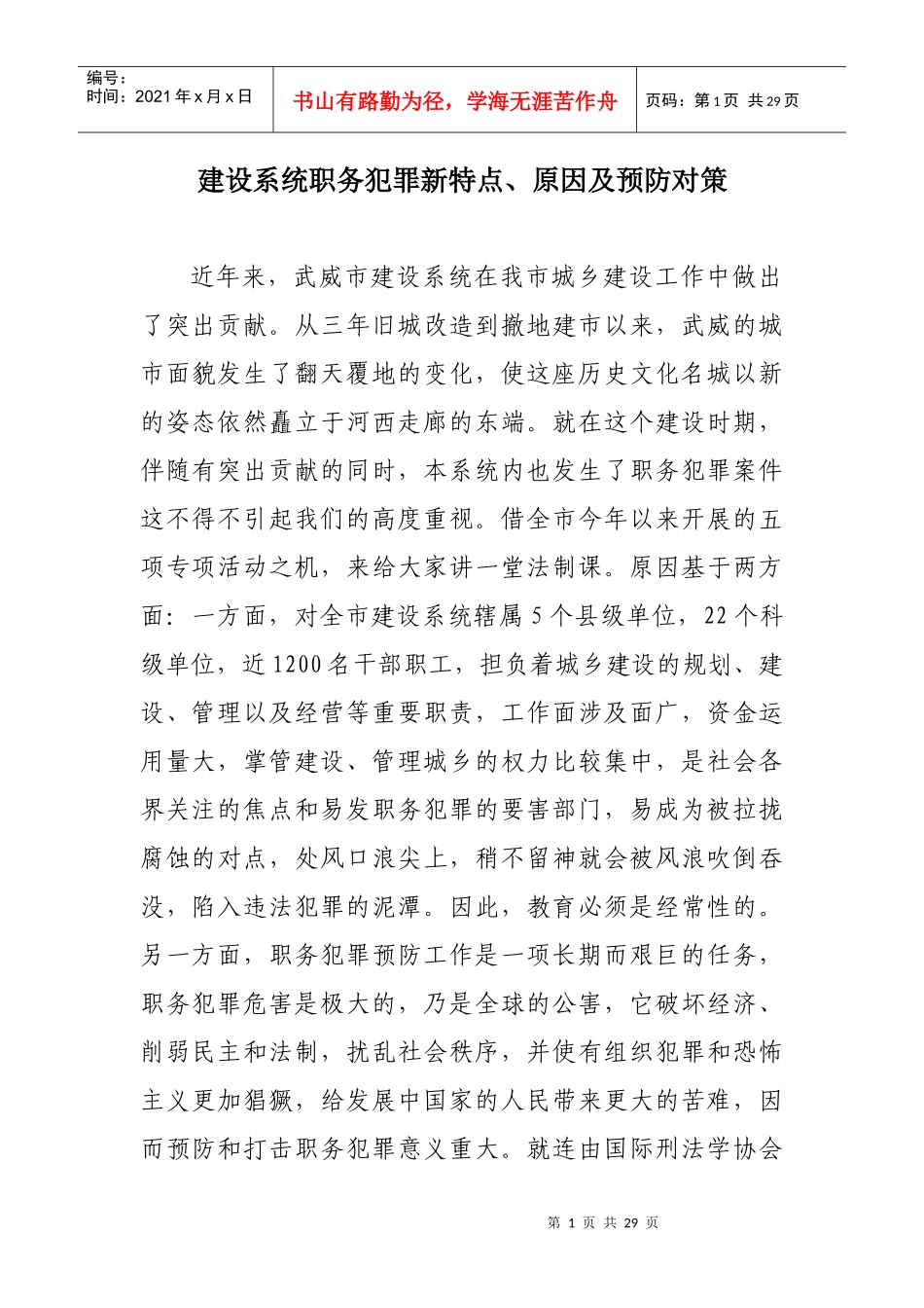 建设系统职务犯罪新特点、原因及预防对策_第1页