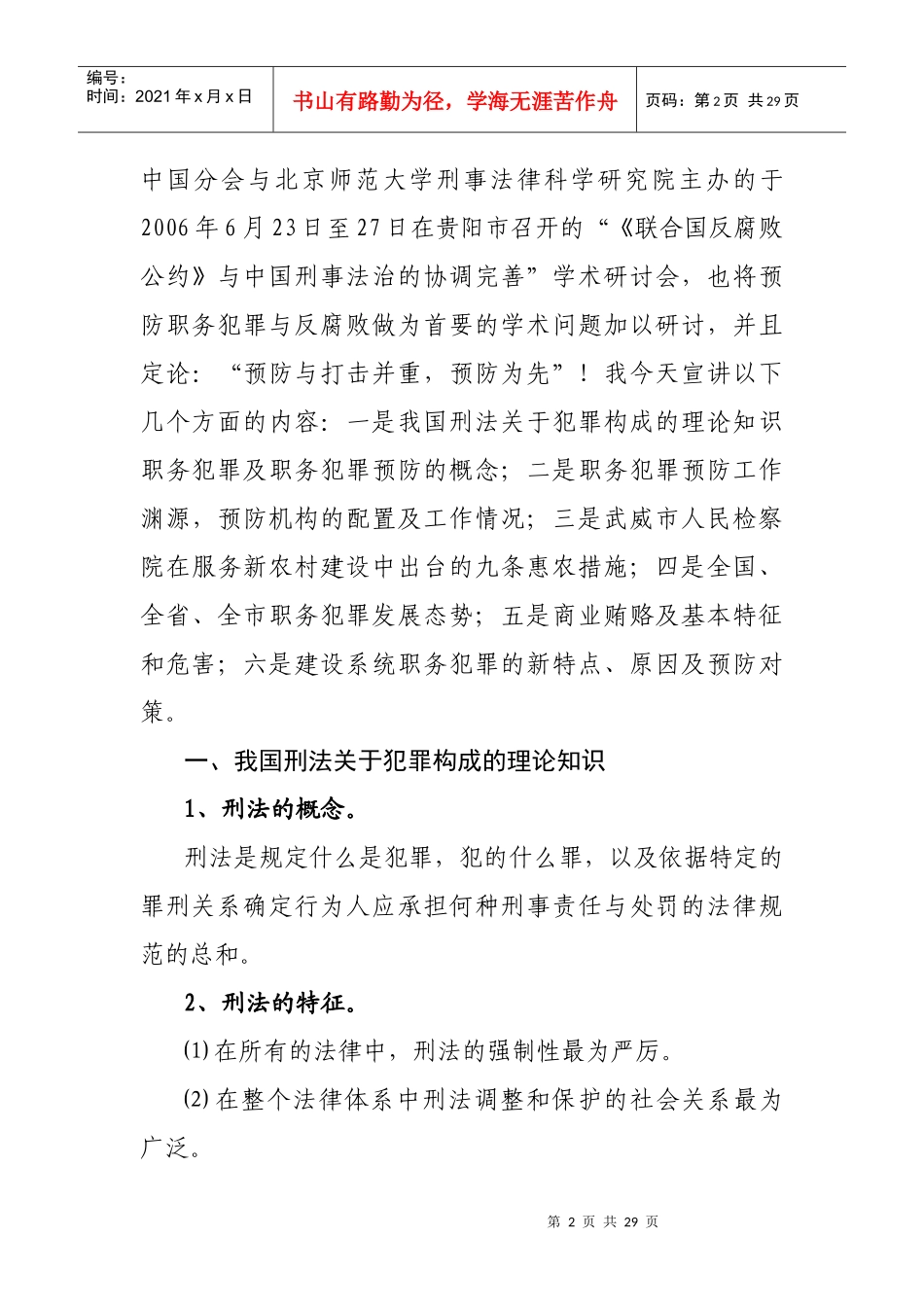 建设系统职务犯罪新特点、原因及预防对策_第2页