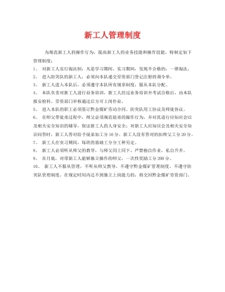 《安全管理制度》之新工人管理制度 