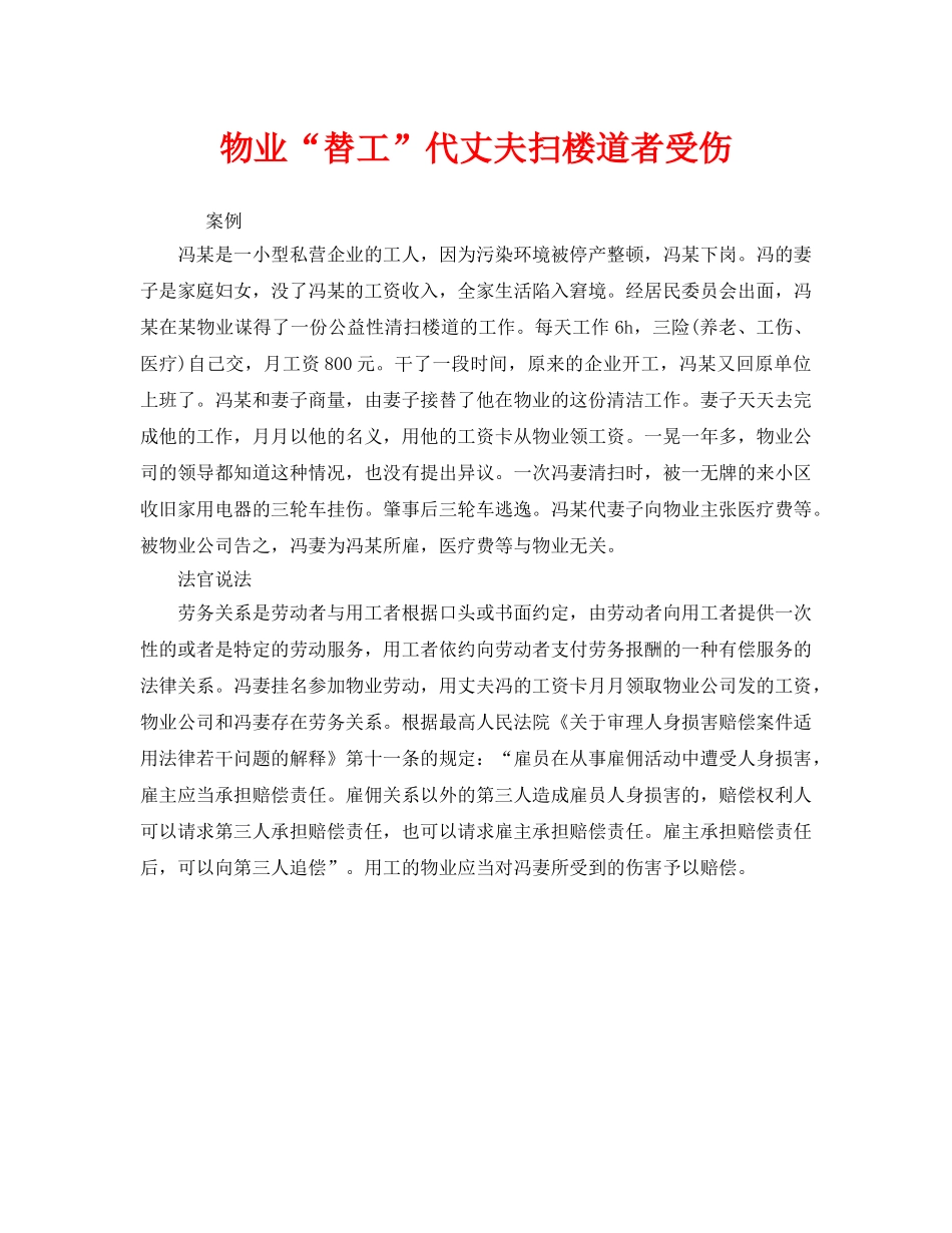 《工伤保险》之物业“替工”代丈夫扫楼道者受伤 _第1页