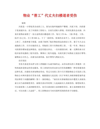 《工伤保险》之物业“替工”代丈夫扫楼道者受伤 