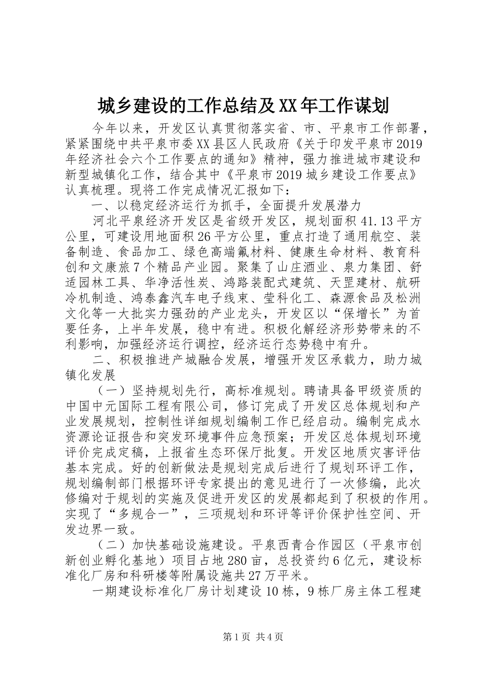 城乡建设的工作总结及XX年工作谋划_第1页