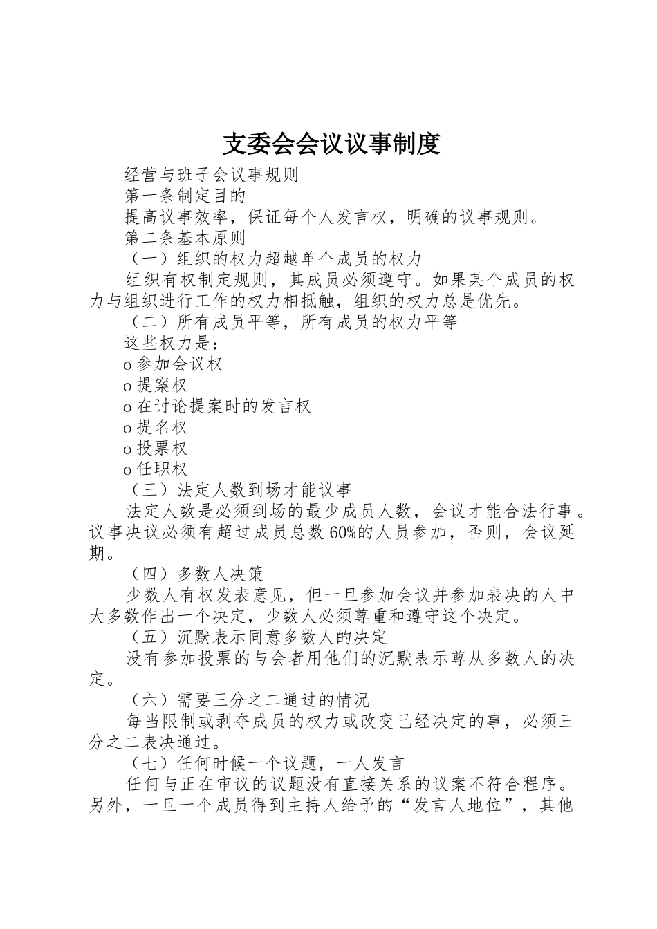 支委会会议议事规章制度细则_第1页