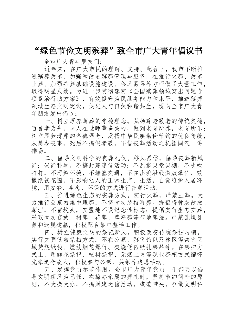 “绿色节俭文明殡葬”致全市广大青年倡议书范文_第1页