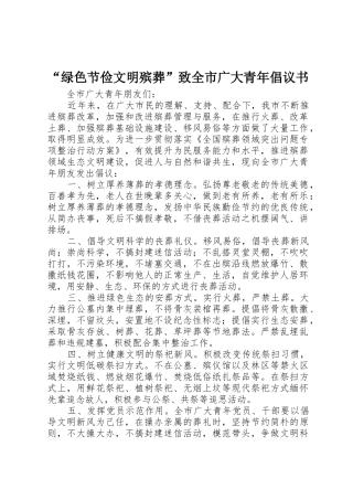“绿色节俭文明殡葬”致全市广大青年倡议书范文