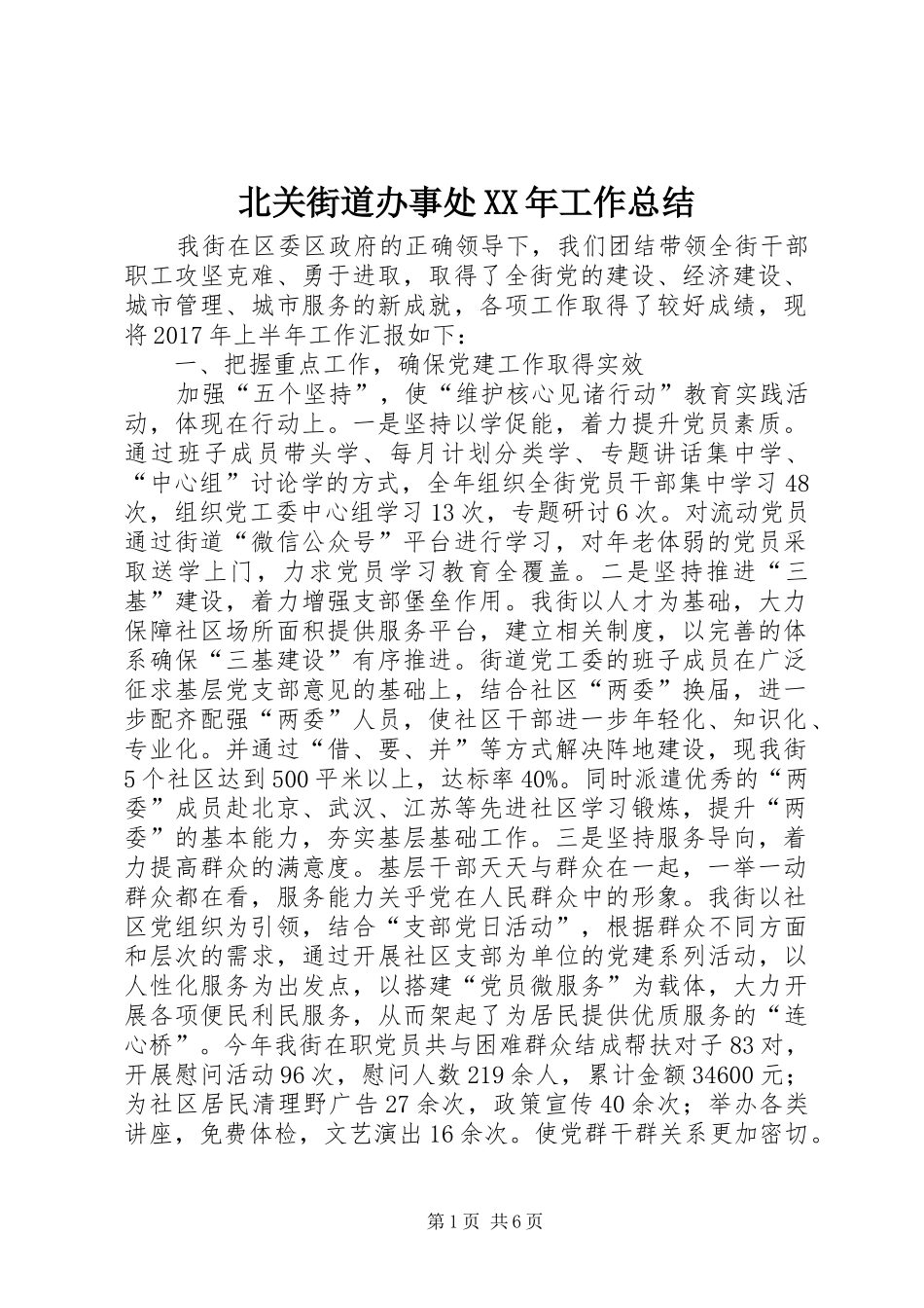 北关街道办事处XX年工作总结_第1页