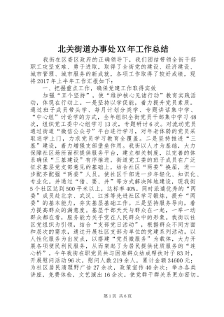 北关街道办事处XX年工作总结