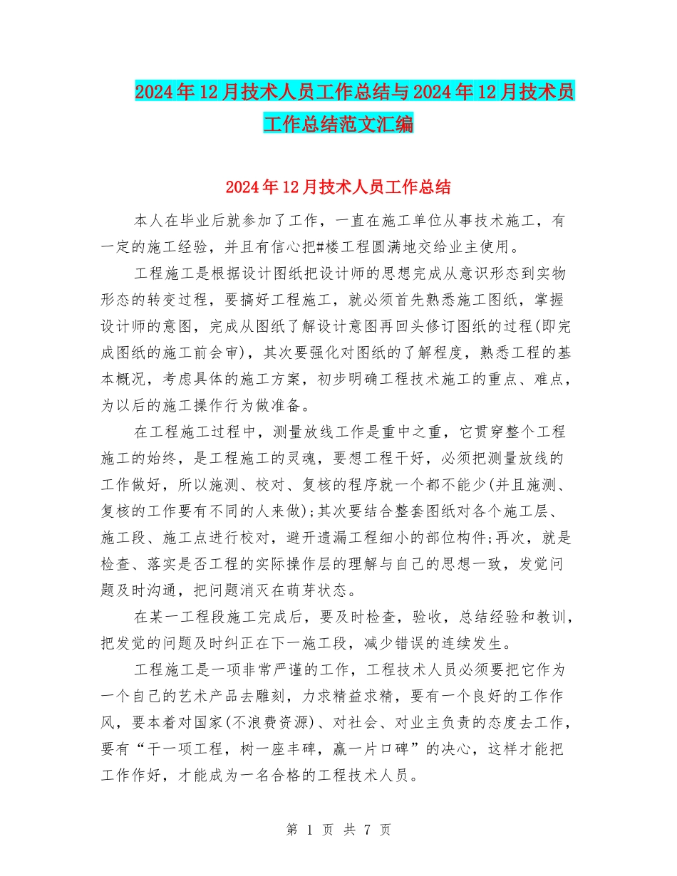 2024年12月技术人员工作总结与2024年12月技术员工作总结范文汇编_第1页
