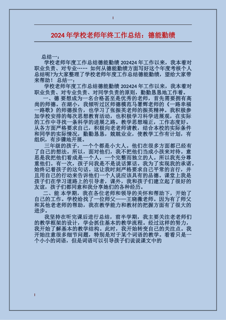 2024年小学教师年终工作总结：德能勤绩_第1页