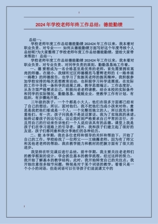 2024年小学教师年终工作总结：德能勤绩