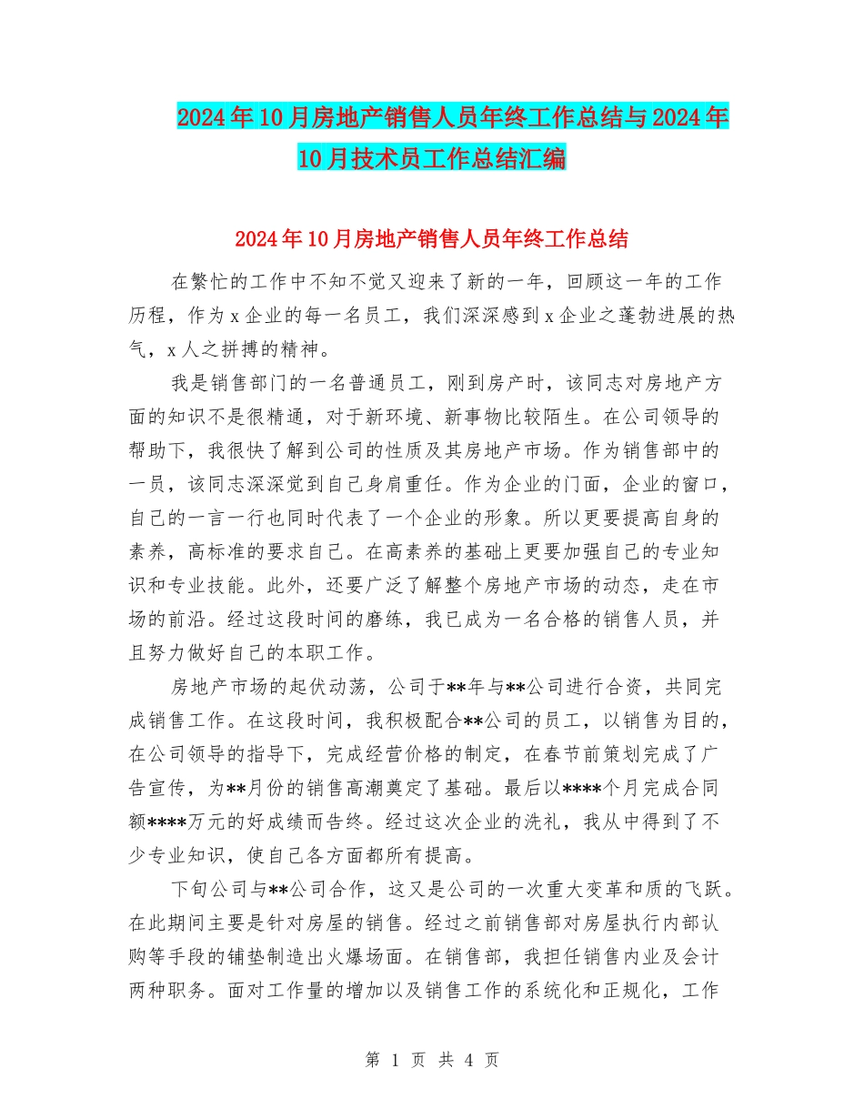 2024年10月房地产销售人员年终工作总结与2024年10月技术员工作总结汇编_第1页
