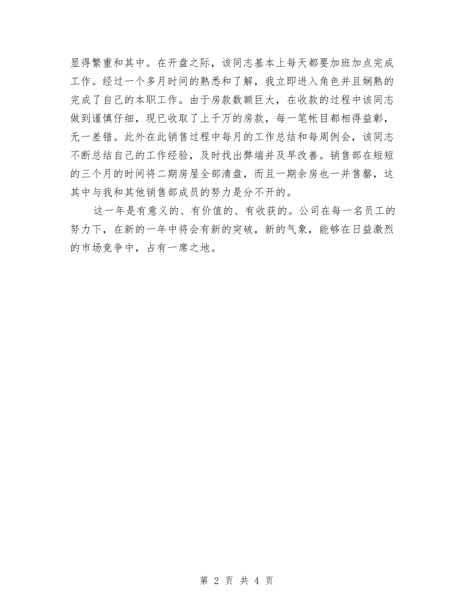 2024年10月房地产销售人员年终工作总结与2024年10月技术员工作总结汇编_第2页