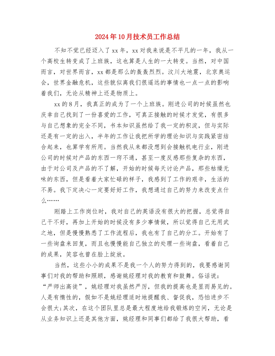 2024年10月房地产销售人员年终工作总结与2024年10月技术员工作总结汇编_第3页