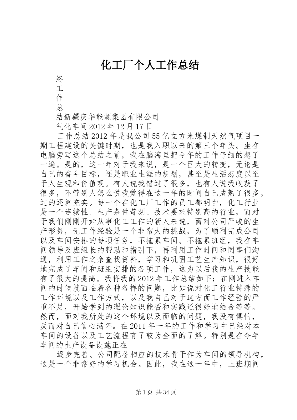 化工厂个人工作总结_第1页