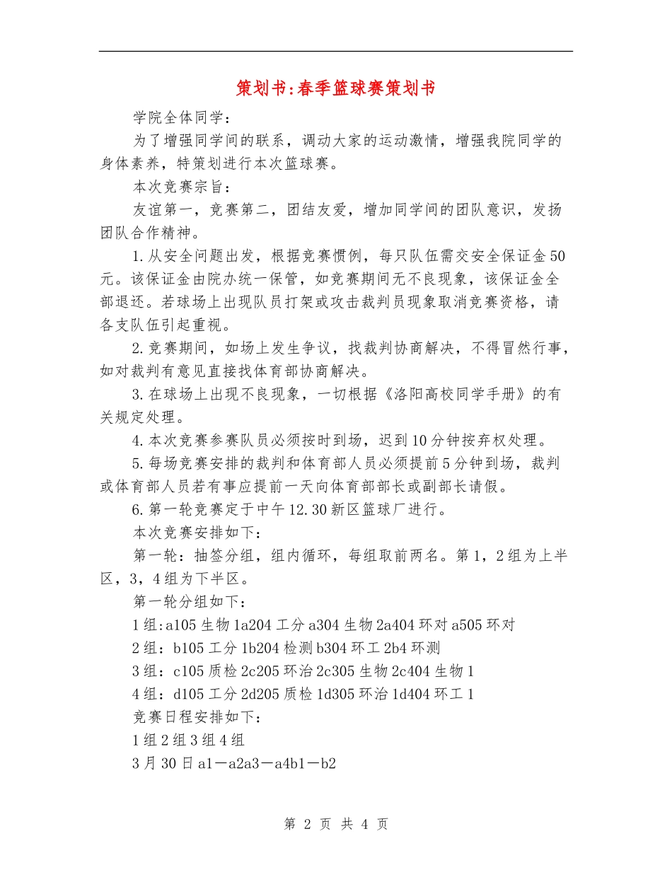 策划书-春季篮球赛策划书_第2页