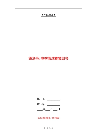 策划书-春季篮球赛策划书