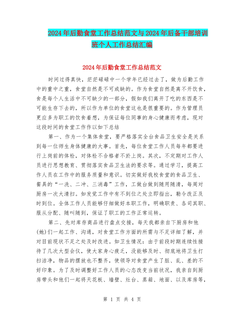 2024年后勤食堂工作总结范文与2024年后备干部培训班个人工作总结汇编_第1页