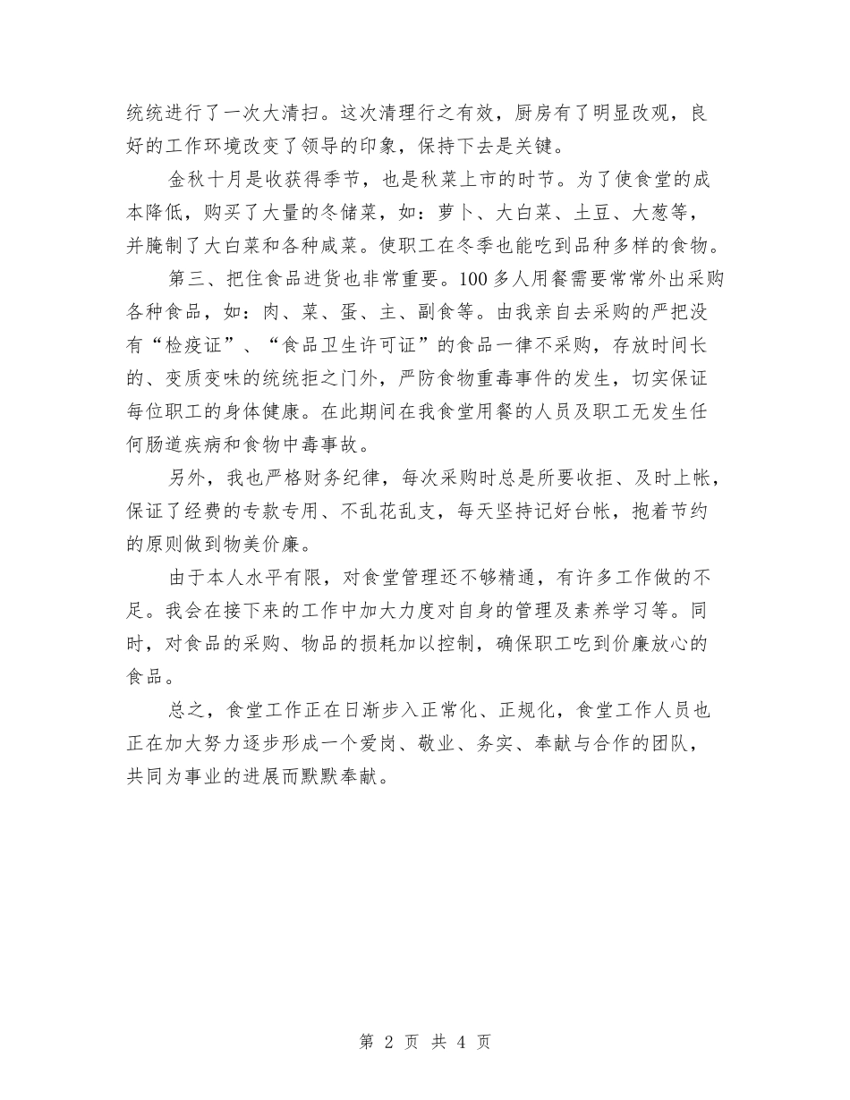2024年后勤食堂工作总结范文与2024年后备干部培训班个人工作总结汇编_第2页