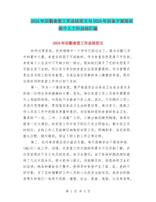 2024年后勤食堂工作总结范文与2024年后备干部培训班个人工作总结汇编