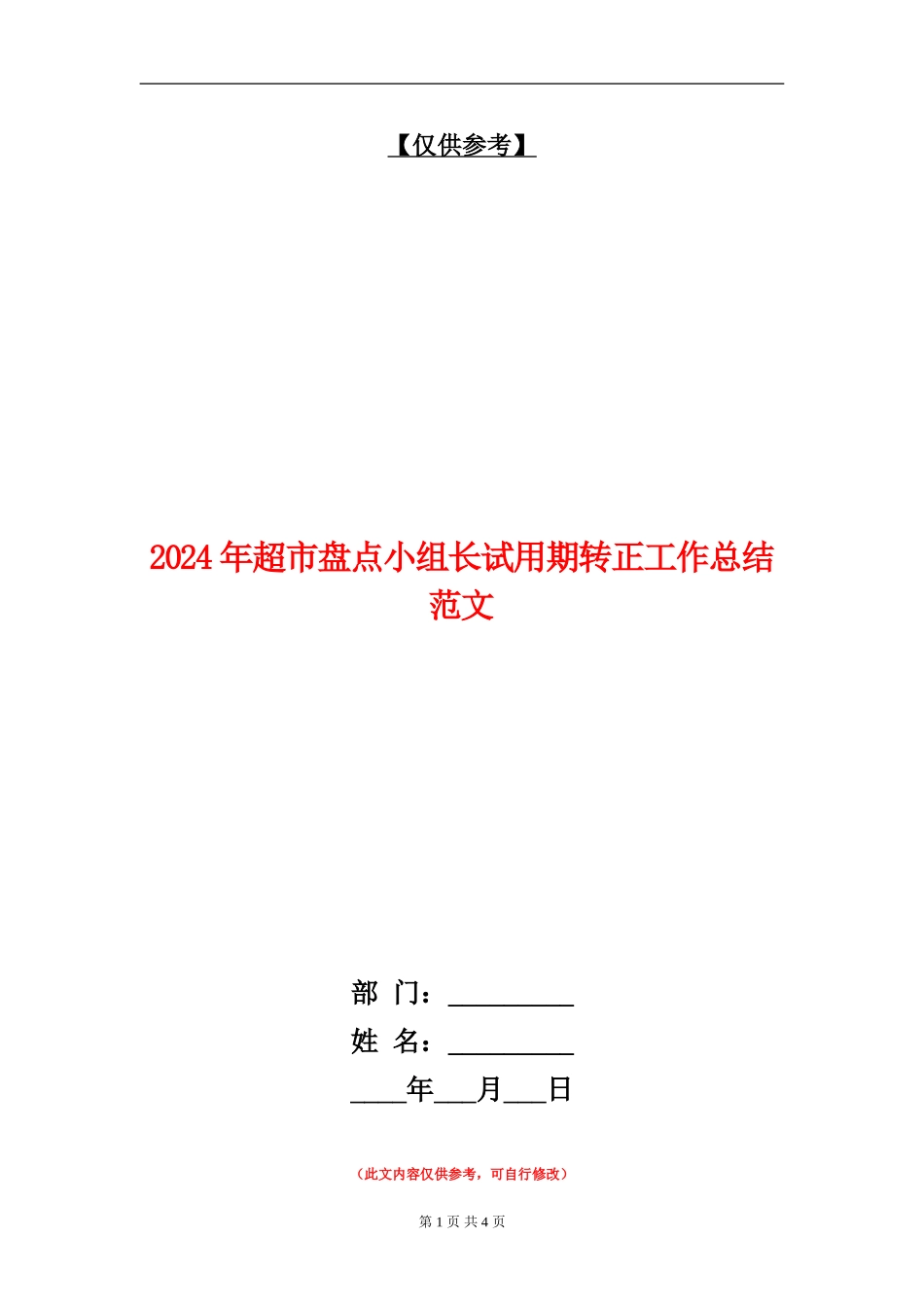 2024年超市盘点小组长试用期转正工作总结范文【最新版】_第1页