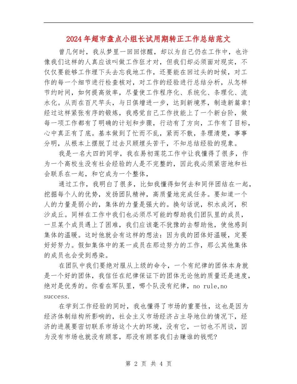 2024年超市盘点小组长试用期转正工作总结范文【最新版】_第2页