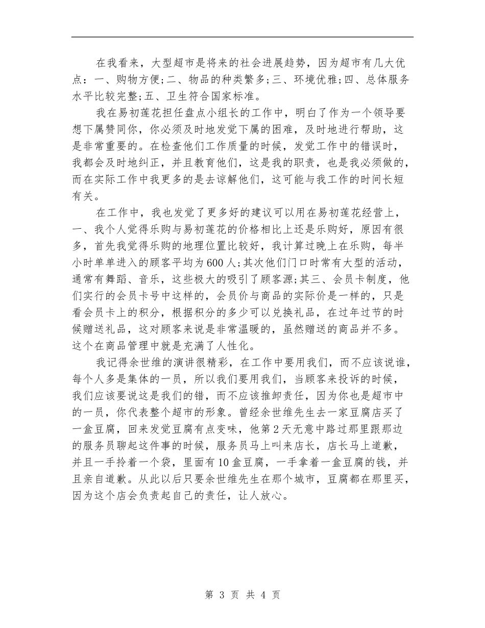 2024年超市盘点小组长试用期转正工作总结范文【最新版】_第3页