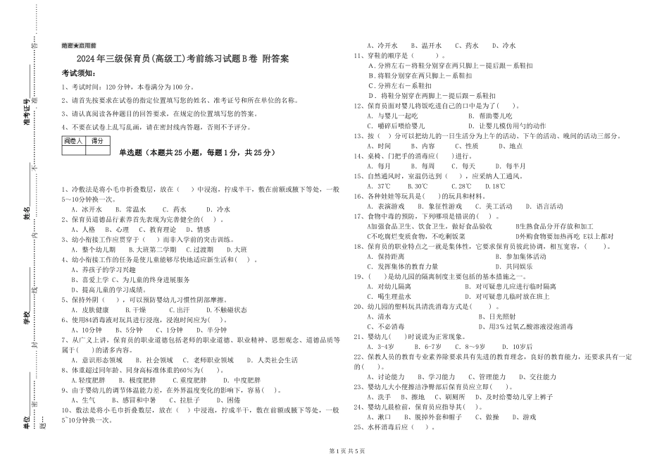 2024年三级保育员(高级工)考前练习试题B卷-附答案_第1页