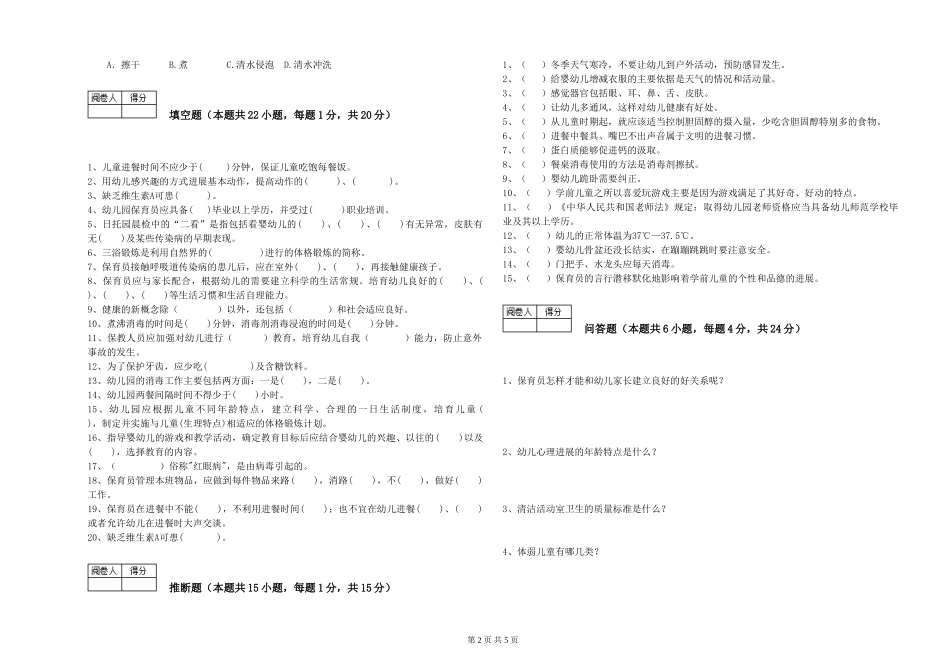2024年三级保育员(高级工)考前练习试题B卷-附答案_第2页