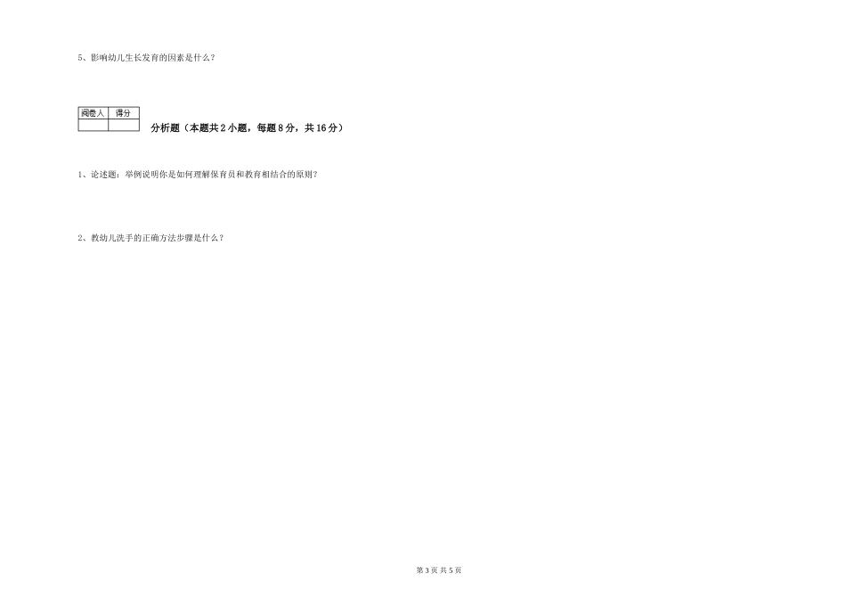 2024年三级保育员(高级工)考前练习试题B卷-附答案_第3页