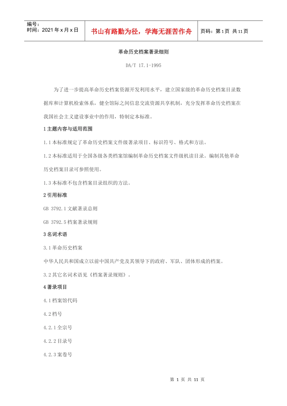 革命历史档案著录细则_第1页