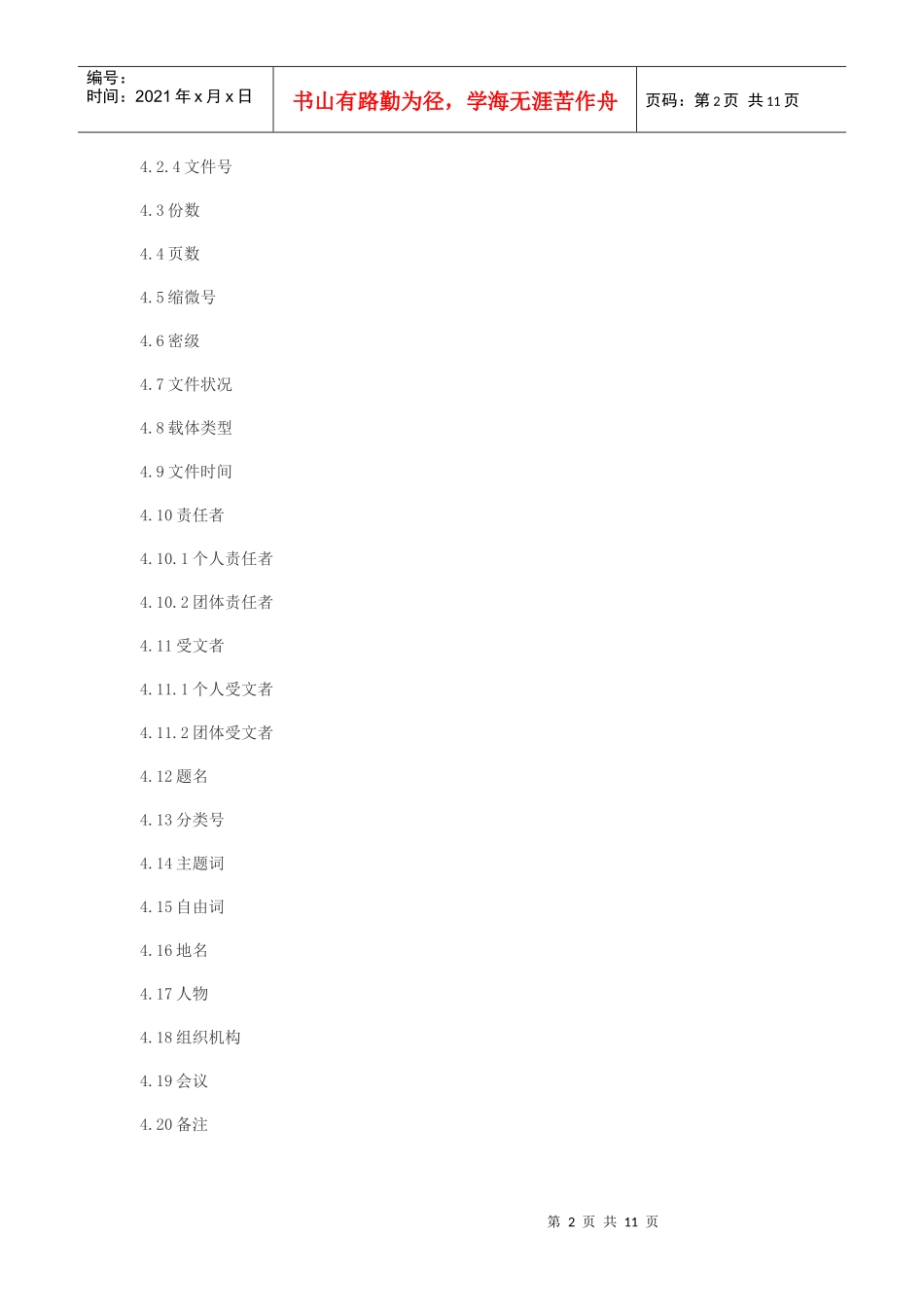 革命历史档案著录细则_第2页