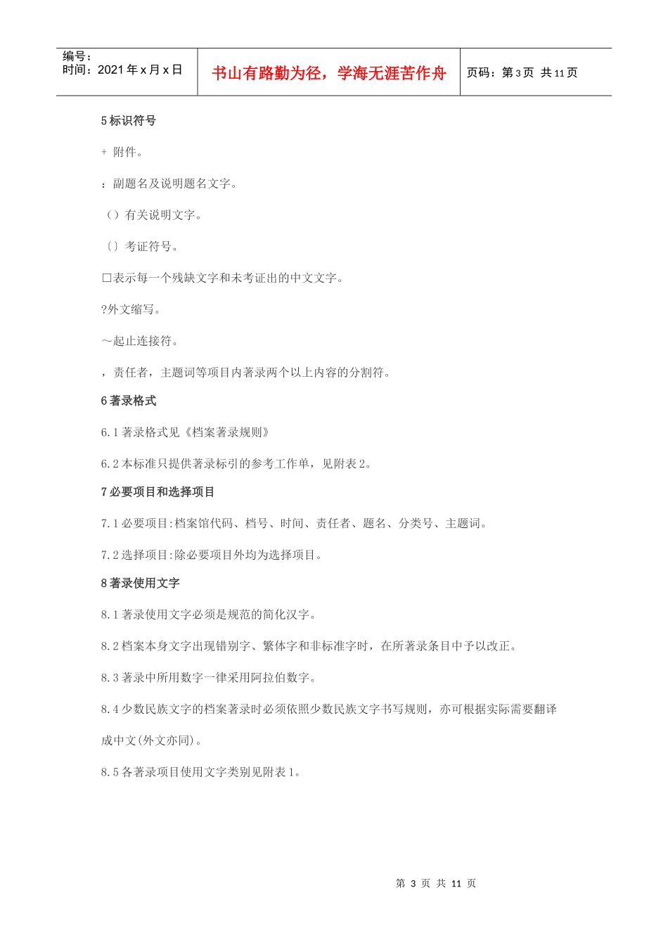 革命历史档案著录细则_第3页